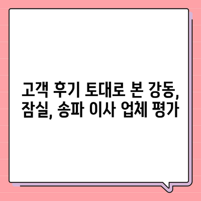 강동, 잠실, 송파 지역의 이사 전문 업체 소개