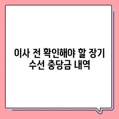 아파트 장기 수선 충당금, 이사 시 회수 방법