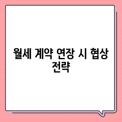 월세 계약 기간 연장과 이사에 관한 지식