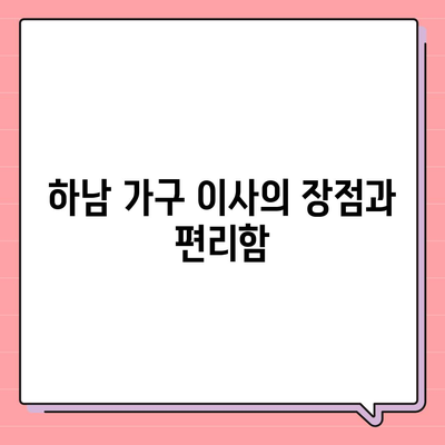 가구 이사에서 제격인 하남 가구 이사