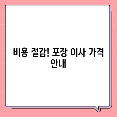 포장 이사 견적 비교, 비용 및 사다리차 업체 가격