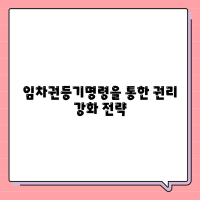 임차권등기명령 이사 후 권리 보호 방법