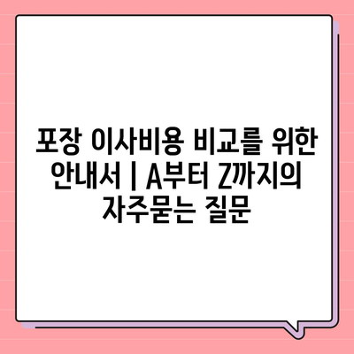 포장 이사비용 비교를 위한 안내서 | A부터 Z까지