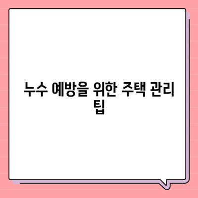 일산에서 누수 탐지해 이사하는 방법