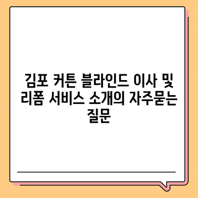 김포 커튼 블라인드 이사 및 리폼 서비스 소개