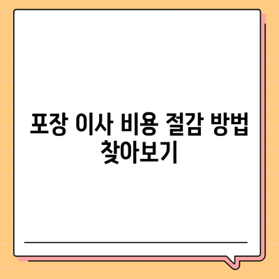 포장 이사 비용 비교 궁금증 해소