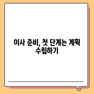 이사 준비 체크리스트, 필수 사항 한 눈에