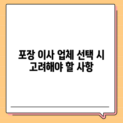 평택 포장 이사, 신중한 결정을 위한 안내서