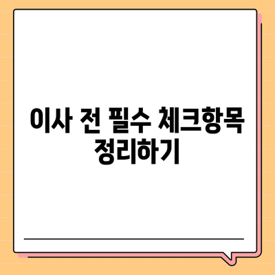 완벽한 이사 준비를 위한 체크리스트