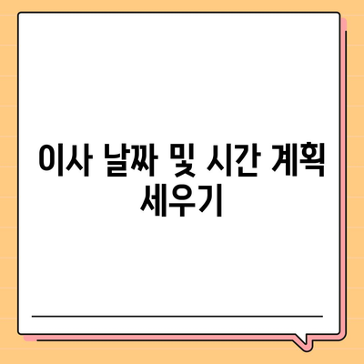 완벽한 이사 준비를 위한 체크리스트