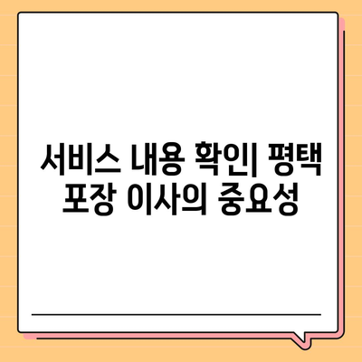 평택 포장 이사 업체 선택 가이드