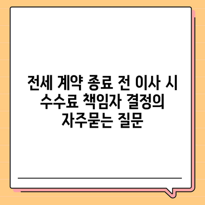 전세 계약 종료 전 이사 시 수수료 책임자 결정