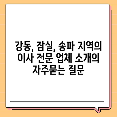 강동, 잠실, 송파 지역의 이사 전문 업체 소개