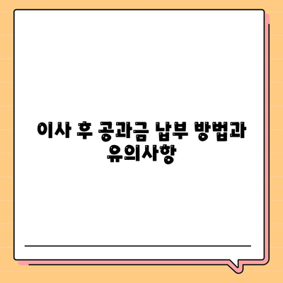 이사 공과금 정산 방법과 절차