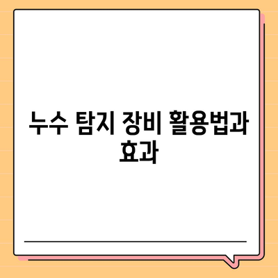 빌라 누수 책임 파악 | 누수 탐지 셀프 인테리어