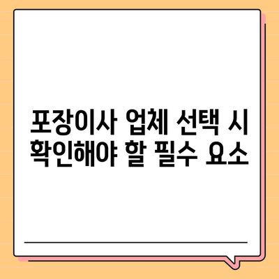 진짜 잘하는 포장이사 업체 고르는 비결 공개