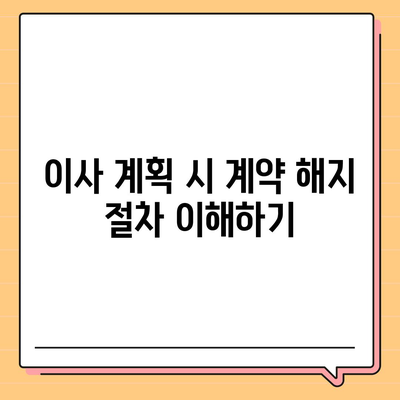 월세 계약 기간 연장과 이사에 관한 지식