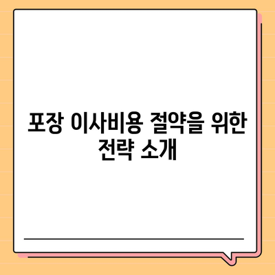 포장 이사비용 견적 비교하기