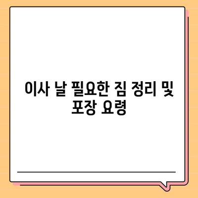 전세 이사 날 꼭 챙겨야 할 것들