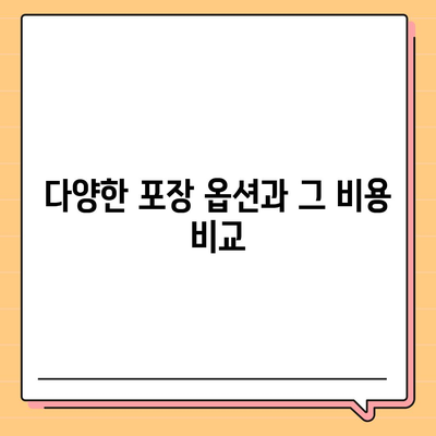 포장 이사 비용 비교 견적 A to Z