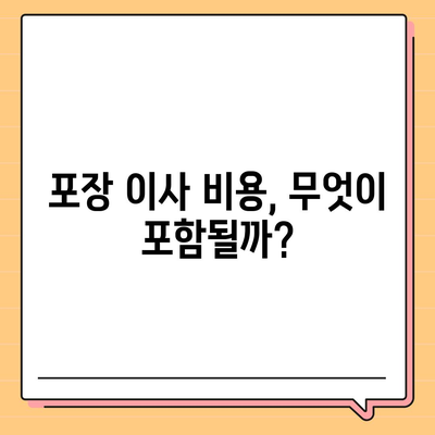 포장 이사 비용 비교를 A to Z까지 탐구하기