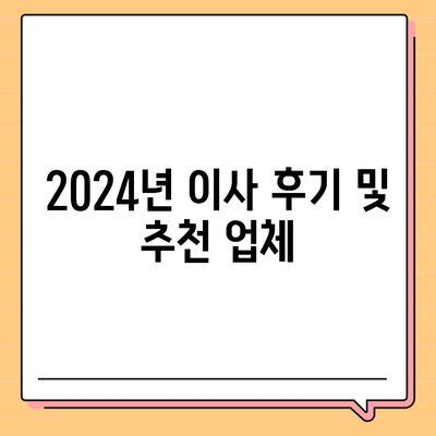 인천시 서구 석남3동 포장이사비용 | 견적 | 원룸 | 투룸 | 1톤트럭 | 비교 | 월세 | 아파트 | 2024 후기