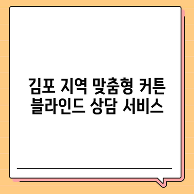 김포 커튼 블라인드 이사 및 리폼 상담