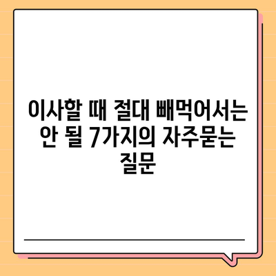 이사할 때 절대 빼먹어서는 안 될 7가지