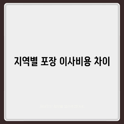 포장 이사비용 비교를 위한 안내서 | A부터 Z까지