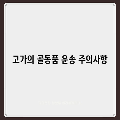 골동품 및 유품 정리 이민 견적, 안전한 운송을 위해