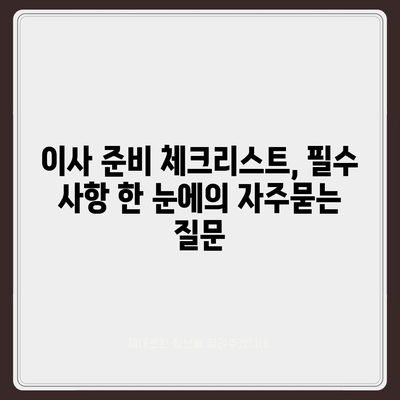 이사 준비 체크리스트, 필수 사항 한 눈에