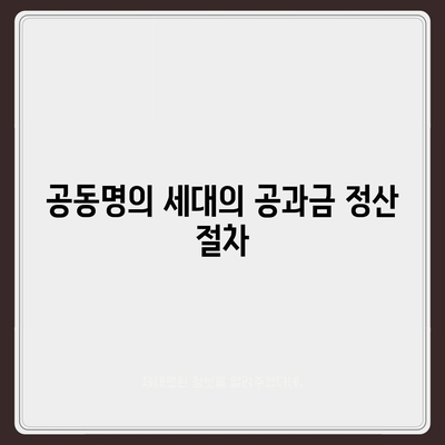 이사 공과금 정산 절차 및 납부 방법