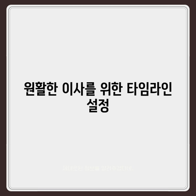 한 권으로 끝내는 이사준비 체크리스트 가이드