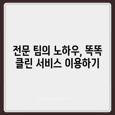 부산 이사 청소 업체 추천, 똑똑 클린