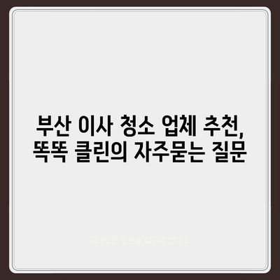 부산 이사 청소 업체 추천, 똑똑 클린