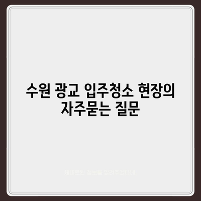 수원 광교 입주청소 현장