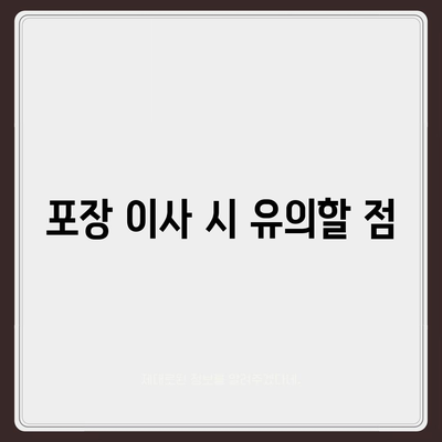 평택 포장 이사 | 신중히 판단하는 것이 중요!