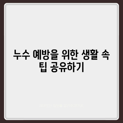 빌라 누수 책임 파악 | 누수 탐지 셀프 인테리어