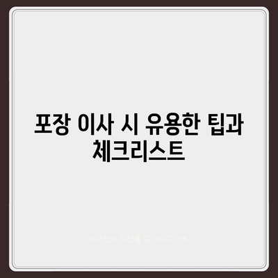 천안 포장 이사 업체 및 이삿짐센터 정보