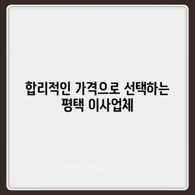 평택 이사업체 선택의 이유