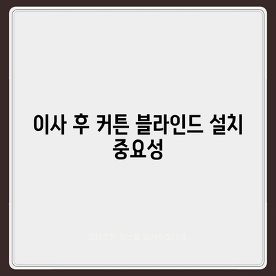 김포 커튼 블라인드 이사 및 리폼 상담