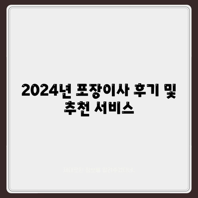 인천시 동구 송현1·2동 포장이사비용 | 견적 | 원룸 | 투룸 | 1톤트럭 | 비교 | 월세 | 아파트 | 2024 후기