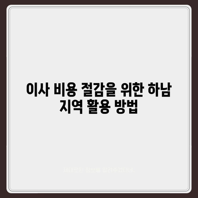 하남에서 원활한 가구 이사 팁