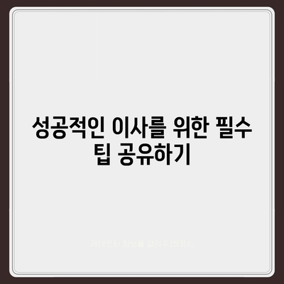 이사 필수 항목 7가지, 망하지 않기 위한 체크리스트