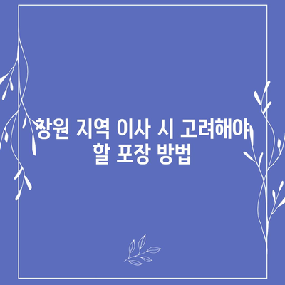 창원 포장 이사 전문업체 | 이용 가능한 서비스