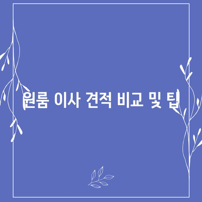 부산시 동래구 복산동 포장이사비용 | 견적 | 원룸 | 투룸 | 1톤트럭 | 비교 | 월세 | 아파트 | 2024 후기