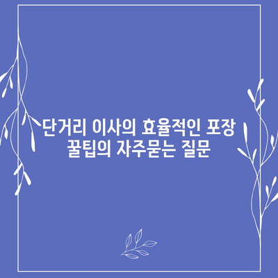 단거리 이사의 효율적인 포장 꿀팁