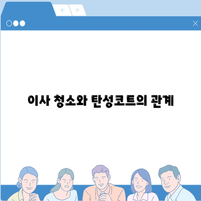 이사 청소 전에 알아야 할 탄성코트 공법