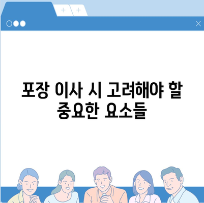 평택의 신중한 포장 이사 선택