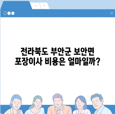 전라북도 부안군 보안면 포장이사비용 | 견적 | 원룸 | 투룸 | 1톤트럭 | 비교 | 월세 | 아파트 | 2024 후기